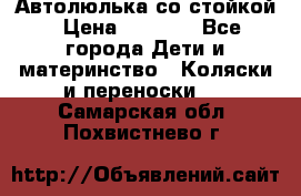 Автолюлька со стойкой › Цена ­ 6 500 - Все города Дети и материнство » Коляски и переноски   . Самарская обл.,Похвистнево г.